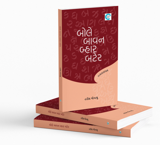 બોલે બાવન બ્હાર બટેર